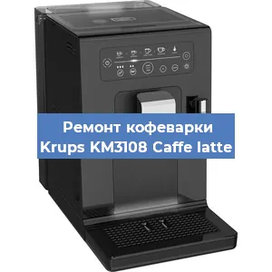 Замена счетчика воды (счетчика чашек, порций) на кофемашине Krups KM3108 Caffe latte в Тюмени